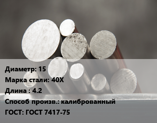 Круг стальной 15 Сталь: 40Х L=4.2 калиброванный ГОСТ: ГОСТ 7417-75, м/д, нагарт цена от 137700 Тг / т, где купить, условия доставки в Алматы и Алматинской области